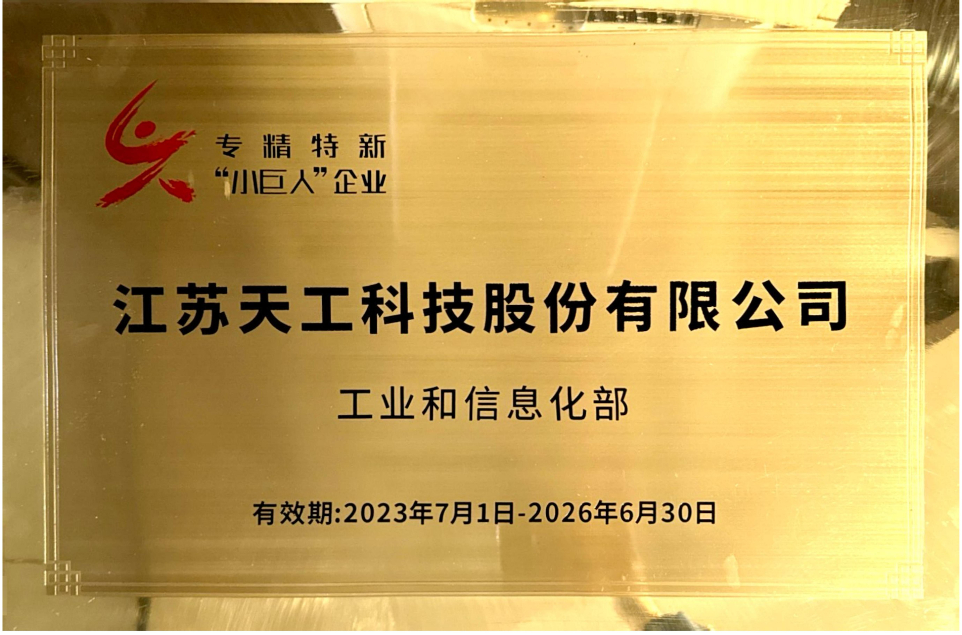 国家级专精特新“小巨人”企业证书