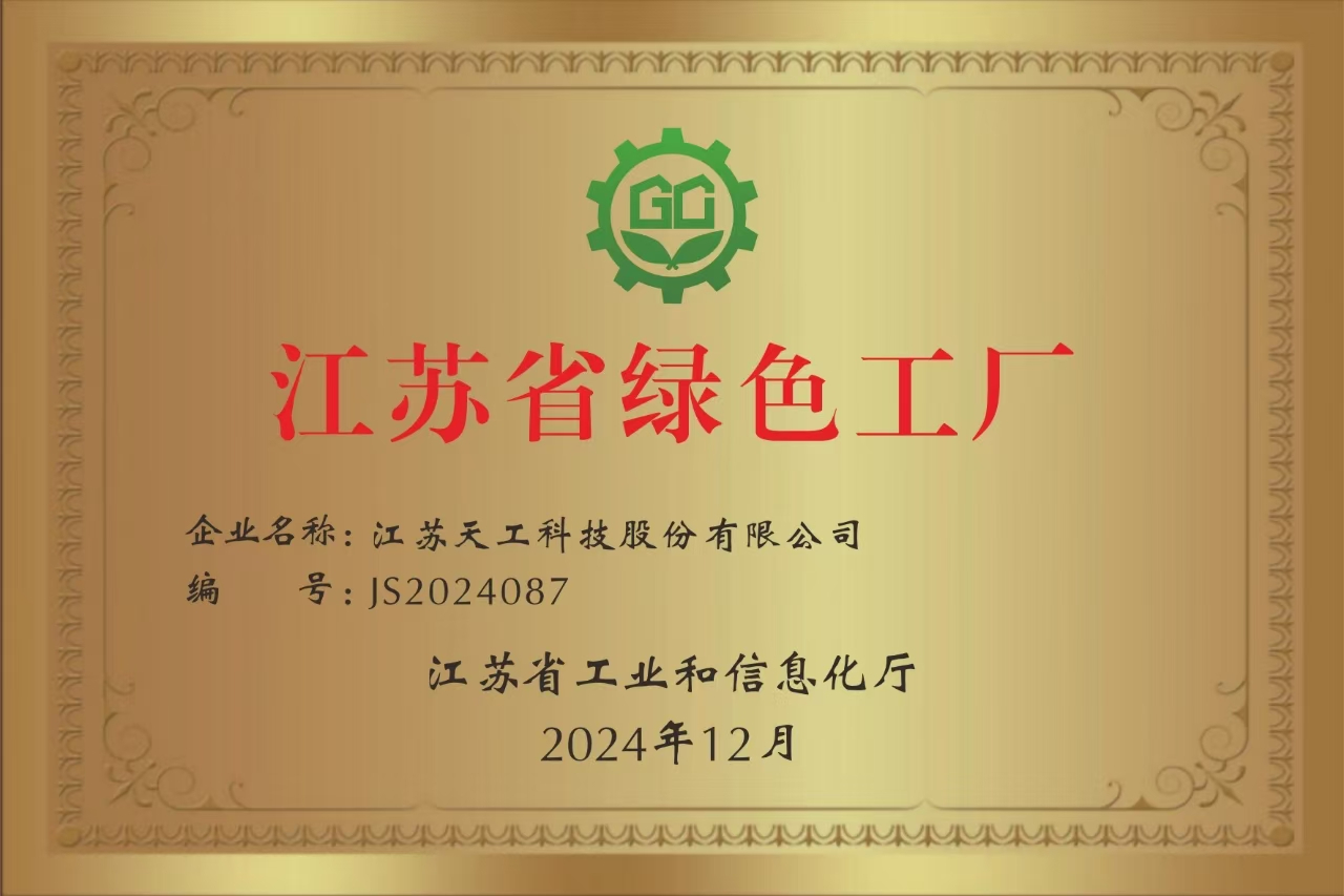 江苏省绿色工厂